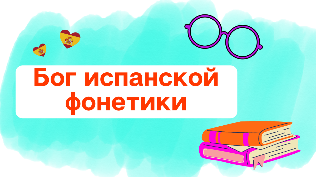 [svetispanish] Бог Испанской Фонетики_0.png